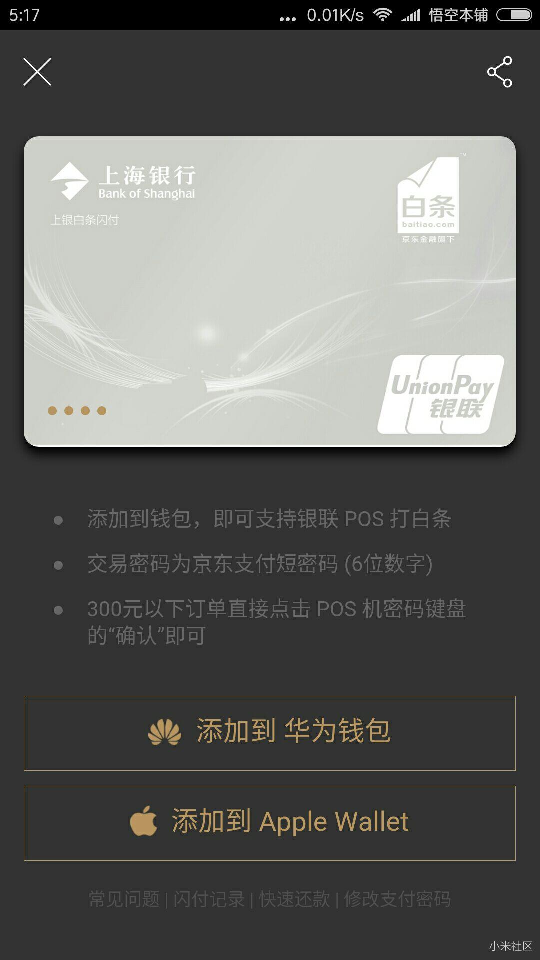 关于Mi Pay京东云闪付问题