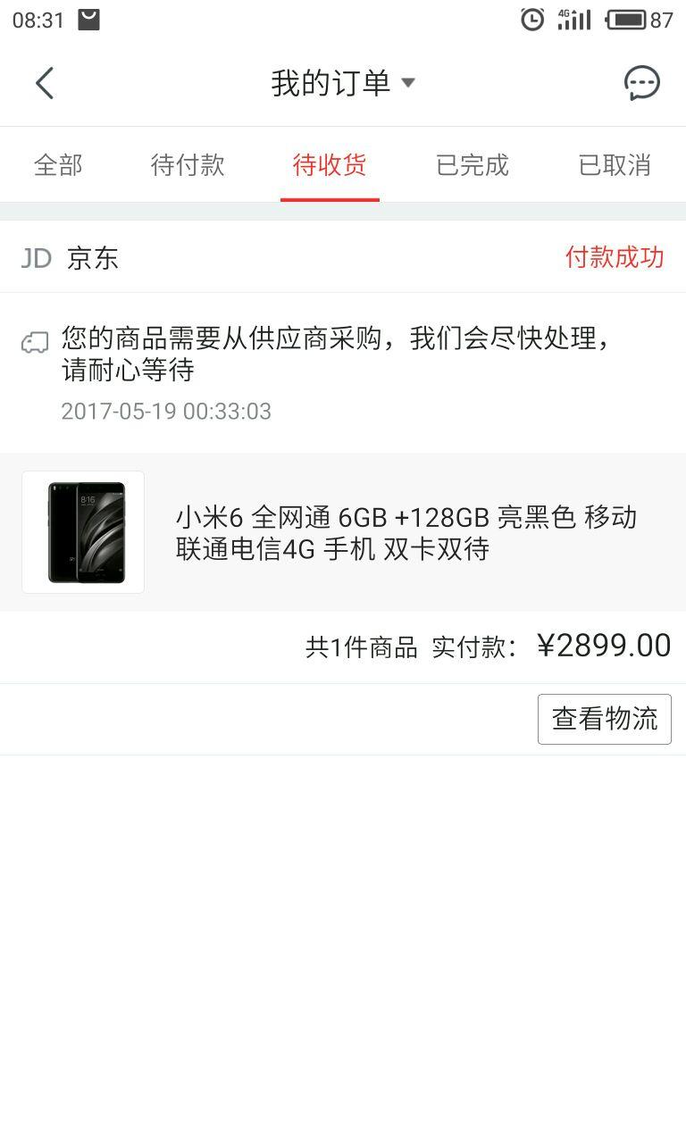 京东买的手机没货几天到货啊