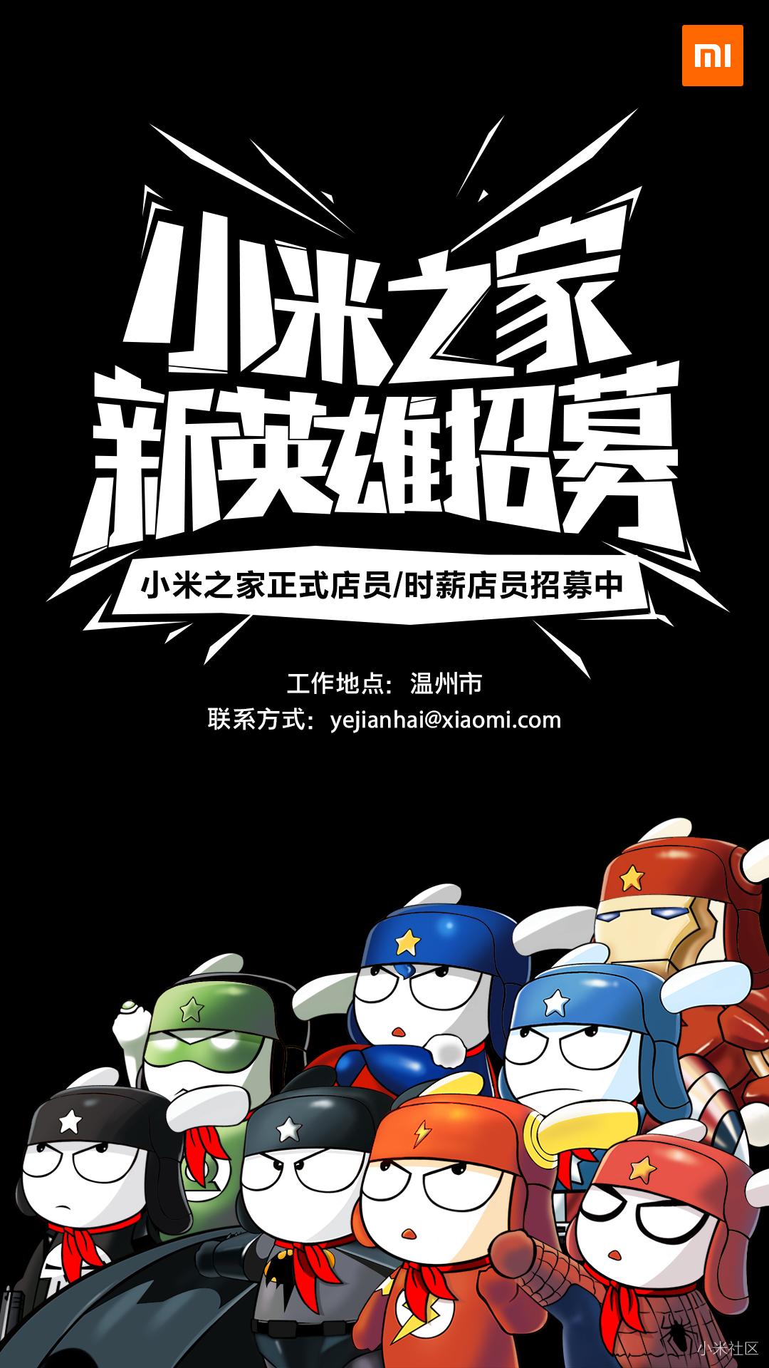 温州小米之家招聘啦我们期待你的加入