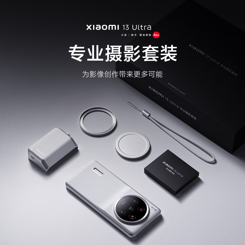 Xiaomi 13 Ultra 专业摄影套装立即购买-小米商城